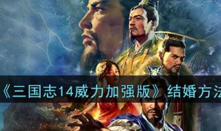 switch三国志14威力加强版值得买吗 三国志14威力加强版