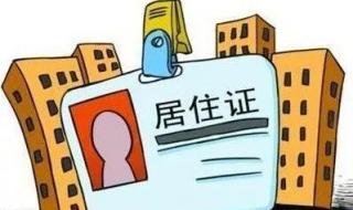 东莞居住证办理流程2021 东莞居住证办理