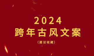 2024年跨年伤感文案 2024跨年朋友圈文案