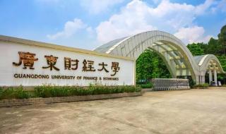 广东财经大学升一本了吗 广东省财经学校