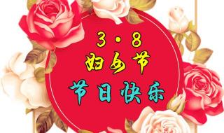 三八女神节图片祝福