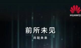 华为系列手机发布时间 2月24日华为发布会