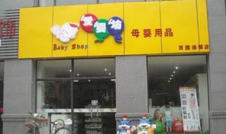 怎么开孕婴用品店 孕婴店连锁加盟