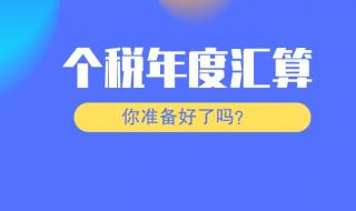 个人所得税汇算清缴流程（PC端） 所得税汇算清缴