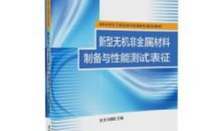 三大新型非金属材料是什么 新型无机非金属材料