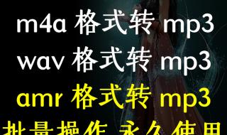 mpd格式如何转换 如何将mp3转换成wav