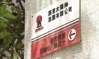 太阳神阿波罗瓷砖属于几线品牌 太阳神保健品产品