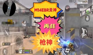 m14ebr赤血龙魂怎么样 cf黄金m14ebr