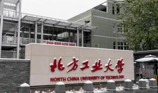 北方工业大学为什么不是211呢 北方工业大学怎么样