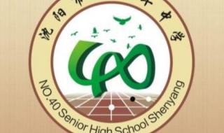 沈阳40中学和10中哪个好 沈阳市第四十中学