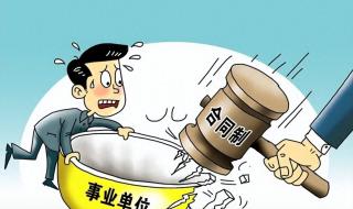 山东机构改革事业单位也冻结吗 山东省事业单位改革