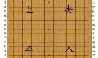 围棋棋盘共有几个交叉点 围棋有几个交叉点