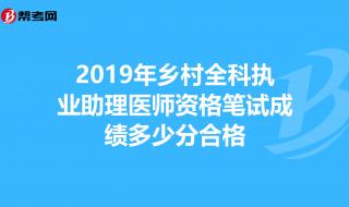 国家执业医师资格成绩多少及格