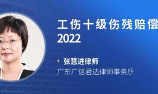 工伤十级伤残赔偿标准2022多少钱 十级工伤赔偿标准