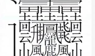 笔画172画的汉字