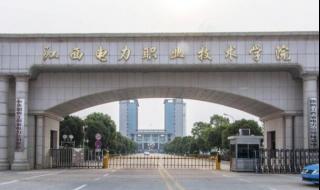 江西师范高等专科学校职业类是什么 江西省职业技术学院