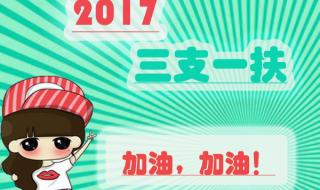 三支一扶报考条件三个都要达到吗 三支一扶报考条件