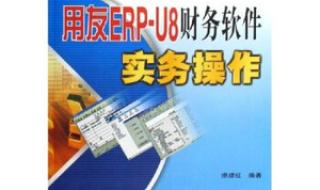 用友ERP-u8财务软件的使用流程 用友财务软件教程