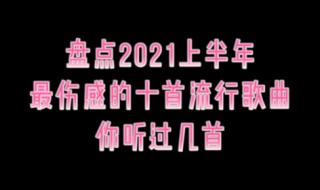 2021年要发生的大事 2021上半年最火的歌