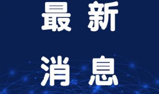 2021年7月1高速免费吗 高速免费时间2021清明最新