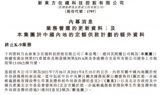 新东方什么时候停止营业 新东方将停止学科类培训