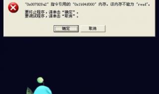 电脑内存不能为read怎么解决 该内存不能为read怎么解决
