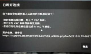 cosovac无法验证怎么办 vac无法验证您的游戏会话