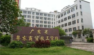 佛山市现代商贸技工学校和广东省黄埔技工学校哪个好 广东省技工学校