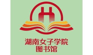 湖南农业大学图书馆对外开放吗 湖南师大图书馆