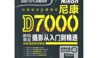 尼康D7000关于曝光模式和对焦模式的选择