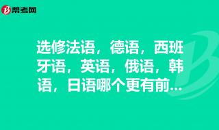 俄语和日语哪个好学 俄语和日语哪个好学