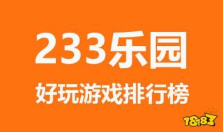 233乐园里堆叠陆地怎么玩 233乐园怎么玩