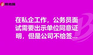 考公需要单位出同意报考证明吗 同意报考公务员证明