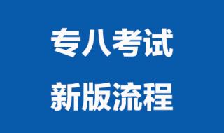 法语专四考试流程 专四考试流程