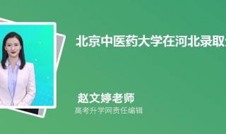 北京中医药大学多少分录取 北京中医药大学分数线