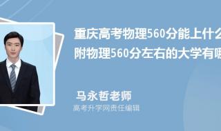 2023年高考550一560分能上那个大学. 560分能上什么大学