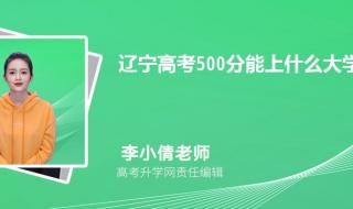 560分可以上什么大学 560分能上什么大学