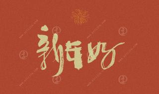 新年祝词简短精辟2023 2023新年快乐的祝福语