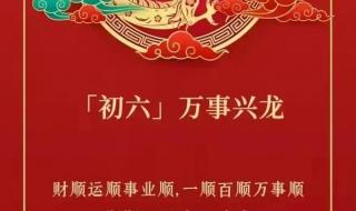 龙年大年初一拜年高质量句子 龙年大年初一祝福语简短