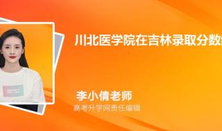 请问川北医学院二本临床医学的录取分数线是多少谢谢 川北医学院录取分数线