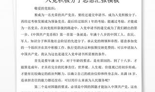 预备党员思想汇报一句话 积极分子入党思想汇报