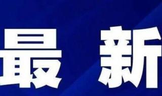 沙区高风险的小区有哪些 高风险中风险地区名单