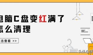 c盘d盘变红了怎么清理 C盘变红了如何清理