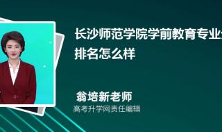 广东省学前教育专业本科大专排名 学前教育专业排名