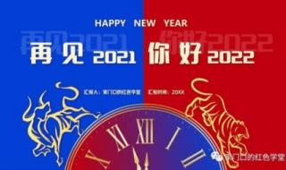 2022年给自己的寄语 再见2021你好2022图片