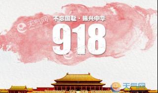 9月18曰是什么曰子 9月18号是什么日子