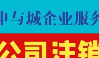 上海分公司营业执照注销流程 上海注销公司哪里有