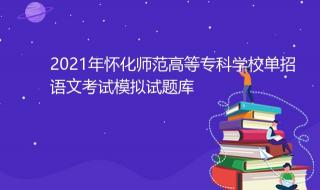 怀化师范高等专科学校面试的流程 怀化师范高等专科学校